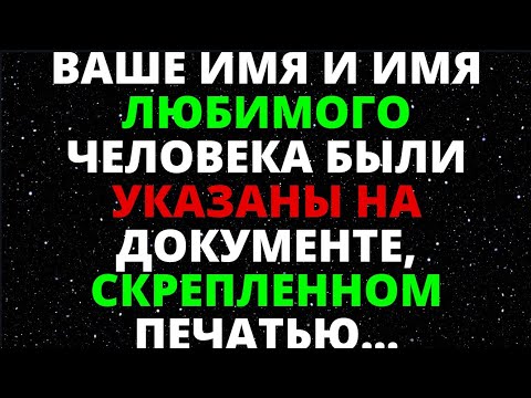 Видео: ВАШЕ ИМЯ И ИМЯ ЛЮБИМОГО ЧЕЛОВЕКА БЫЛИ УКАЗАНЫ НА ДОКУМЕНТЕ, СКРЕПЛЕННОМ ПЕЧАТЬЮ...