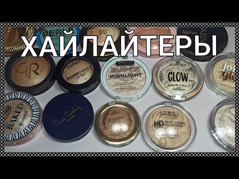 Видео: 🌟ВСЕ МОИ ХАЙЛАЙТЕРЫ🌟 / РАСХЛАМЛЕНИЕ / ЧАСТЬ 1