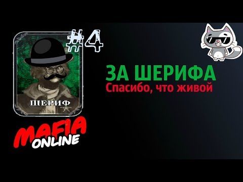 Видео: Шериф #4 Спасибо что живой Мафия Онлайн