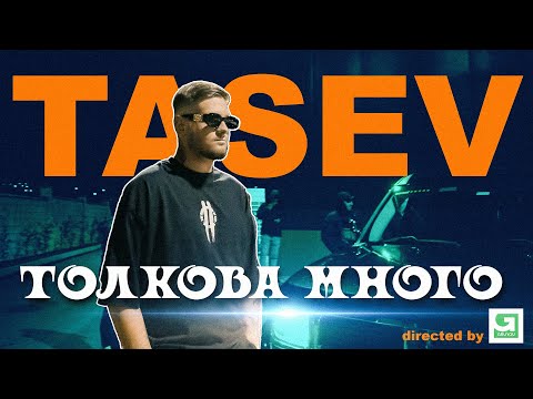 Видео: TASEV-ТОЛКОВА МНОГО (OFFICIAL VIDEO) (PROD BY CRISPY BEATS FEAT EVGENI ENCHEV)