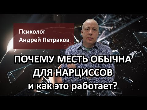 Видео: Почему месть обычна для нарциссов и как это работает