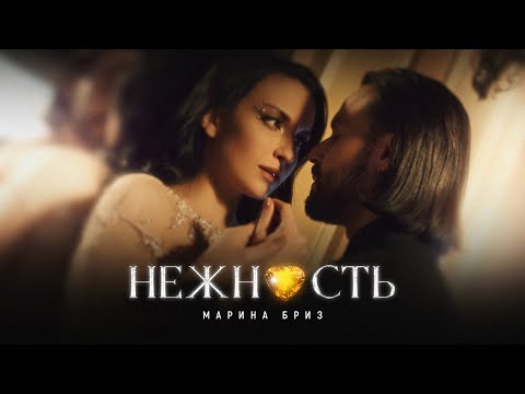 Видео: Марина Бриз - Нежность (Премьера клипа, 2022)