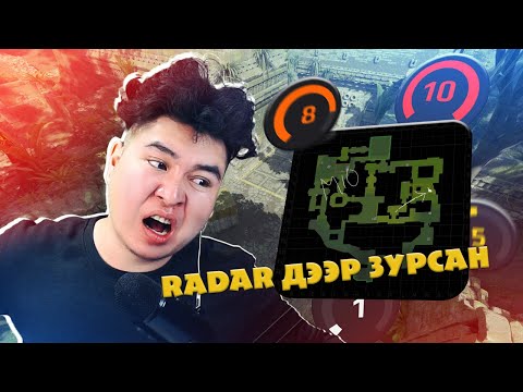 Видео: RADAR-аа ХАРААД БУУД