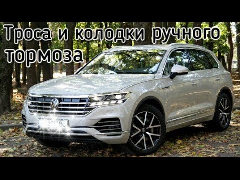 Видео: Замена колодок и тросиков ручника ( ножника ) или стояночного тормоза Volkswagen Touareg