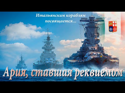 Видео: Страницы истории. Ария, ставшая реквиемом. Итальянским кораблям посвящается...