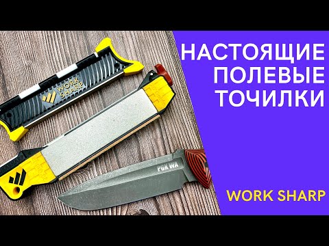 Видео: ТОЧИЛКА НА ХАЛЯВУ!!! WORK SHARP GUIDED FIELD SHARPENER