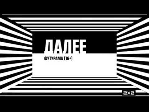 Видео: 2х2 Промы Далее (11.09.2017-31.01.2018)