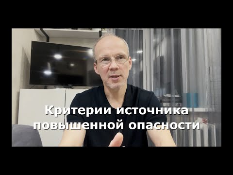 Видео: Иж Адвокат Пастухов. Критерии источника повышенной опасности.