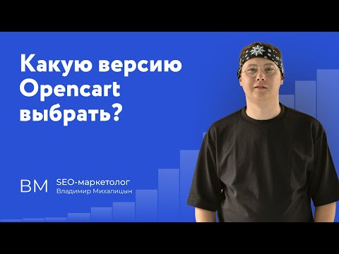 Видео: Какую версию Opencart выбрать в 2025? Opencart 4 - стоит ли?