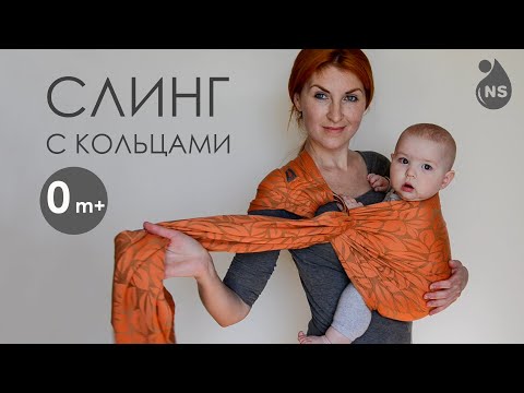 Видео: Слинг с кольцами Nashsling (0m+). Положение спереди | Ring Sling Nashsling (0m+). Front carry
