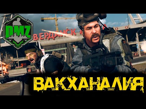 Видео: Call of Duty  - Вакханалия в DMZ