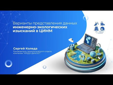 Видео: BIM-Завтрак с Линейкой. Варианты представления данных инженерно-экологических изысканий в ЦИММ