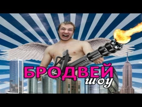 Видео: Бродвей Шоу 7 (сборник)