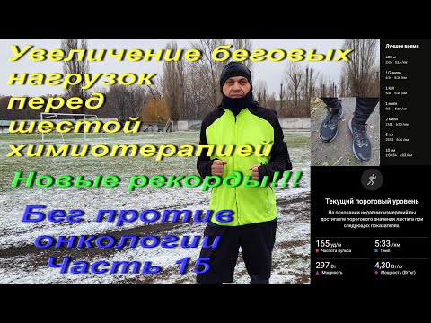 Видео: Увеличение беговых нагрузок перед шестой химиотерапией. Новые рекорды. Бег против онкологии Часть 15
