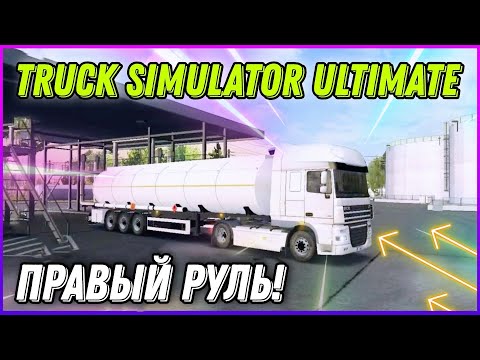 Видео: ТЕСТИРУЮ ПРАВОРУЛЬНЫЙ ДАФ С АУКЦИОНА В TRUCK SIMULATOR ULTIMATE