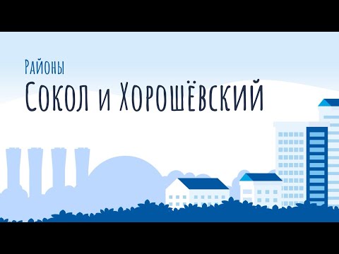 Видео: Моя прогулка - Районы Сокол и Хорошевский