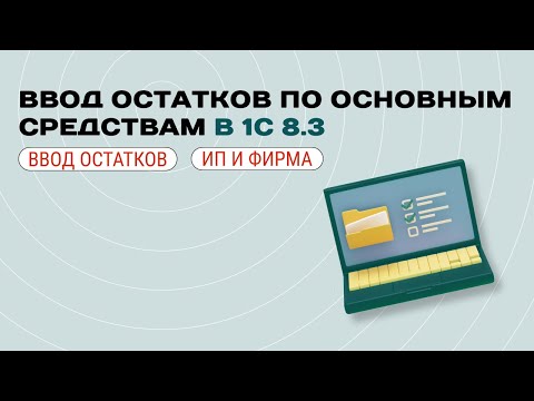 Видео: ⌨️ Ввод начальных остатков по основным средствам в 1С