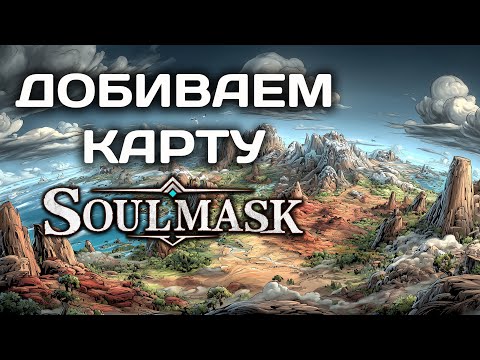 Видео: Выживание в Soulmask: 🎭 Хао-Хао: Песнь Падших — Стрим. Добиваем активности на карте.  🎭