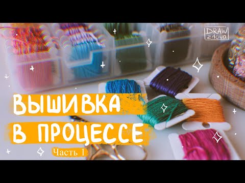 Видео: Вышивка в процессе: мексиканский топ и сумка с папайей 🏵️ Часть 1.