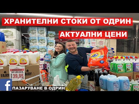 Видео: НА ПАЗАР В ОДРИН | ХРАНИТЕЛНИ СТОКИ ОТ ОДРИН | АКТУАЛНИ ЦЕНИ | ЕРДОГАН