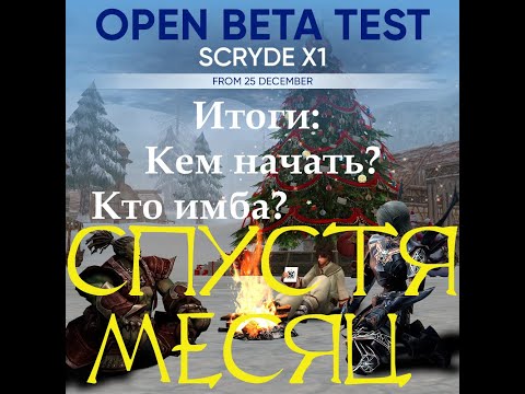 Видео: Кем стартовать на Scryde x1 СПУСТЯ МЕСЯЦ СЕРВЕРУ