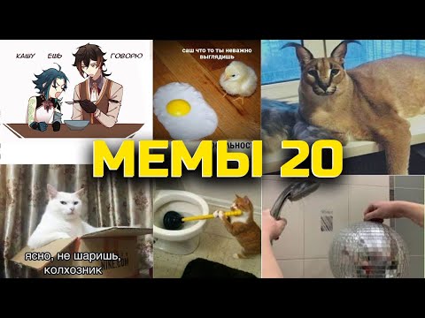 Видео: МЕМЫ ЕСТЬ МЕМЫ #20