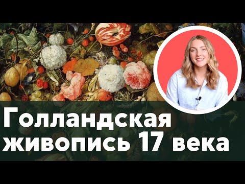 Видео: Голландская живопись или есть ли связь между историей и знаменитыми натюрмортами? / история живописи