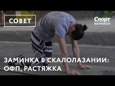 Видео: Заминка в скалолазании - ОФП, СФП и растяжка