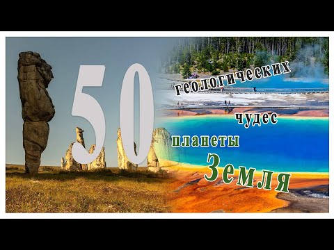 Видео: 50 геологических чудес Земли