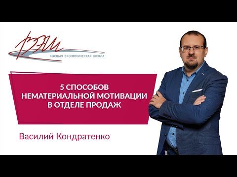 Видео: 5 способов нематериальной мотивации в отделе продаж