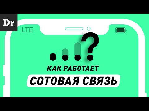 Видео: ПОЧЕМУ связь СОТОВАЯ? | РАЗБОР