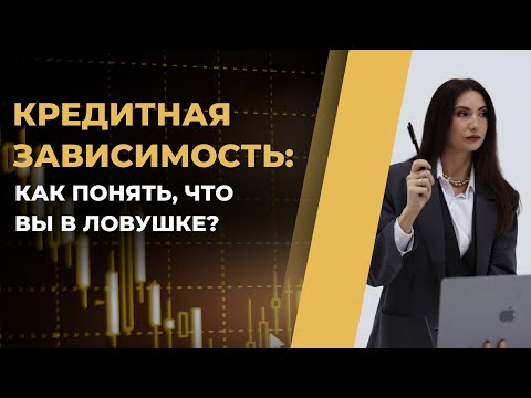 Видео: Кредитная зависимость: почему вы не можете выбраться из долгов?