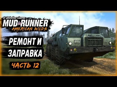 Видео: РЕМОНТНО-ЗАПРАВОЧНАЯ БРИГАДА! СПАСЕНИЕ ТЕХНИКИ! | MudRunner ⭐ | (часть 12)