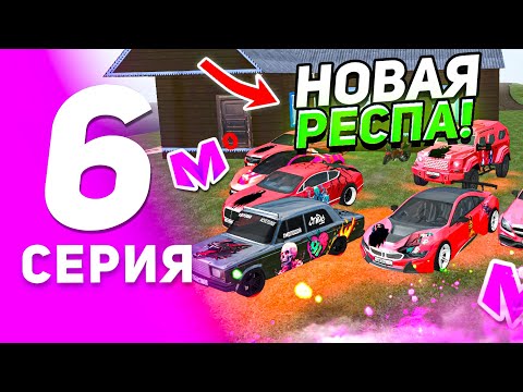 Видео: 🔥ПУТЬ К ТОП 1 СЕМЬЕ НА МАТРЕШКА РП! 6 серия – Мы переехали, Обновили тачки, Обзор нового обновления