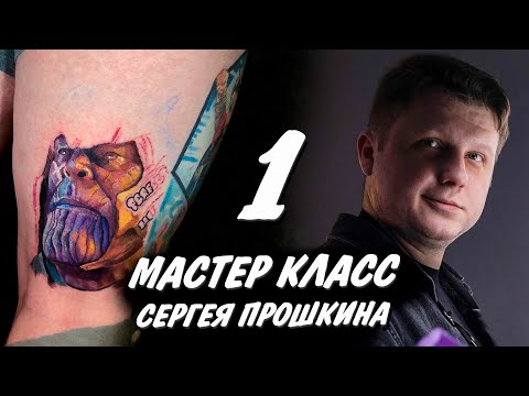 Видео: Мастер класс Сергея Прошкина (Танос) 1 часть