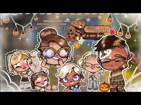 Видео: ☆Покупка нового дома🎃✨ прогулка в новом парке🌳🍂 Элис Миллер. Alice Miller.