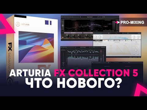 Видео: Arturia FX Collection 5 : Что нового?