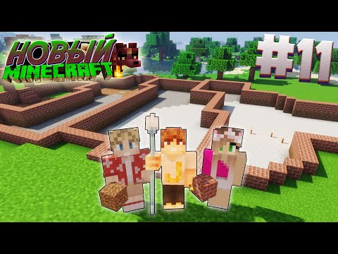 Видео: ВЫЖИВАНИЕ В НОВОМ МАЙНКРАФТ #11 | ЗАЛОЖИЛИ ОГРОМНЫЙ ФУНДАМЕНТ | ВАНИЛЬНОЕ ВЫЖИВАНИЕ В MINECRAFT