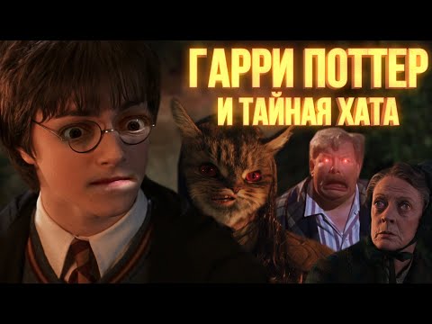 Видео: ГАРРИ ПОТТЕР и тайная хата [RYTP]