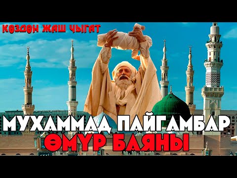 Видео: Бул видеону сөзсүз көр | ПАЙГАМБАРЫБЫЗДЫН ӨМҮР ЖОЛУ / КӨЗДӨН ЖАШ ЧЫГАТ #Тунукканалы