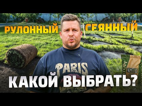 Видео: Какой газон выбрать? Рулонный VS Сеянный. Как правильно монтировать сетку от кротов? ТОП - ошибок