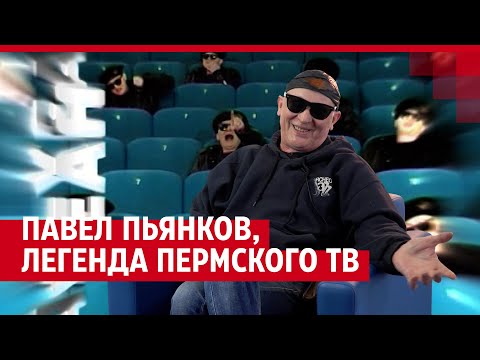Видео: Интервью с легендой пермского телевидения Павлом Пьянковым