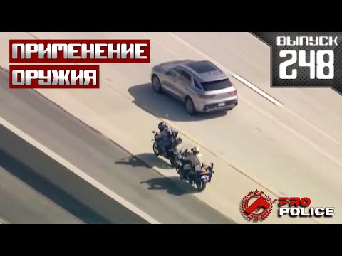 Видео: Применение оружия сотрудниками полиции: Плотный [Выпуск 248 2025]
