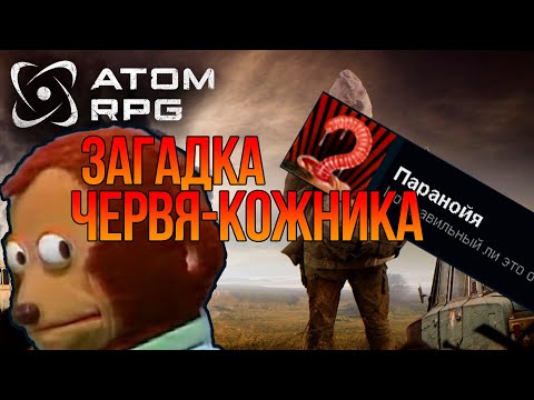 Видео: Atom RPG - Загадка Червя-Кожника. Как выполнить квест правильно и кто из трёх путников врёт?