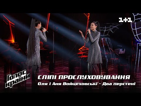 Видео: Оля и Аня Войцеховские — "Два перстені" — выбор вслепую — Голос страны 12