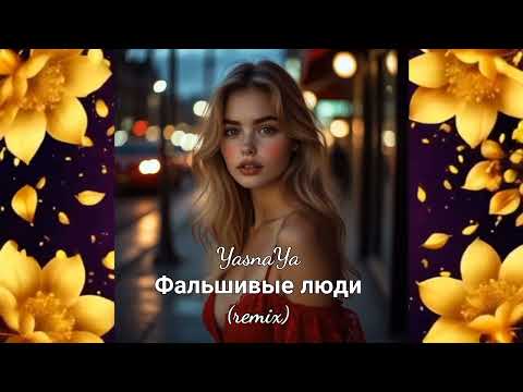 Видео: YasnaYa - Фальшивые люди (remix)