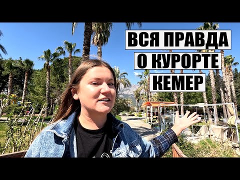 Видео: ЗА ЧТО ТАК ЛЮБЯТ КУРОРТ КЕМЕР, А КОМУ ЗДЕСЬ ТОЧНО НЕ ПОНРАВИТСЯ? ПРАВДИВЫЙ ОБЗОР КУРОРТА КЕМЕР 2024