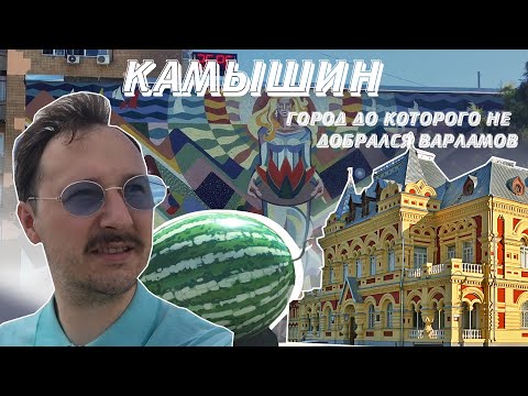Видео: КАМЫШИН /ГОРОД ДО КОТОРОГО НЕ ДОБРАЛСЯ ВАРЛАМОВ