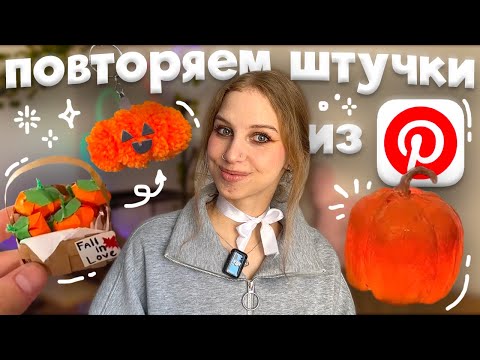 Видео: снова повторяем эстетичные штучки из Pinterest С ТЫКВАМИ к хэллоуину ₊˚ тыква помпон, из ложек 🎃