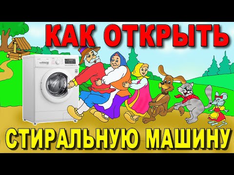 Видео: Как открыть стиральную машину LG, 4 способа.